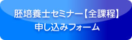 胚培養士セミナー【全課程】申し込みフォーム