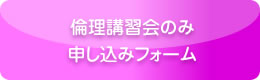 倫理講習会のみ申し込みフォーム