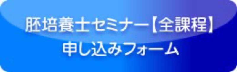 胚培養士セミナー【全課程】申し込みフォーム